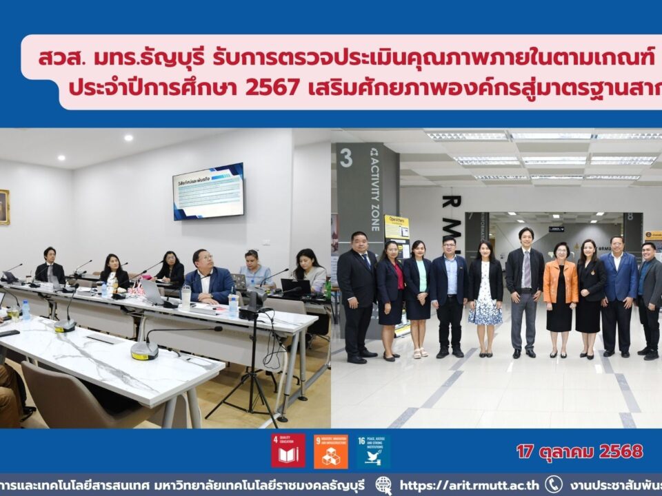 สวส. มทร.ธัญบุรี รับการตรวจประเมินคุณภาพภายในตามเกณฑ์ TQA ประจำปีการศึกษา 2567 เสริมศักยภาพองค์กรสู่มาตรฐานสากล
