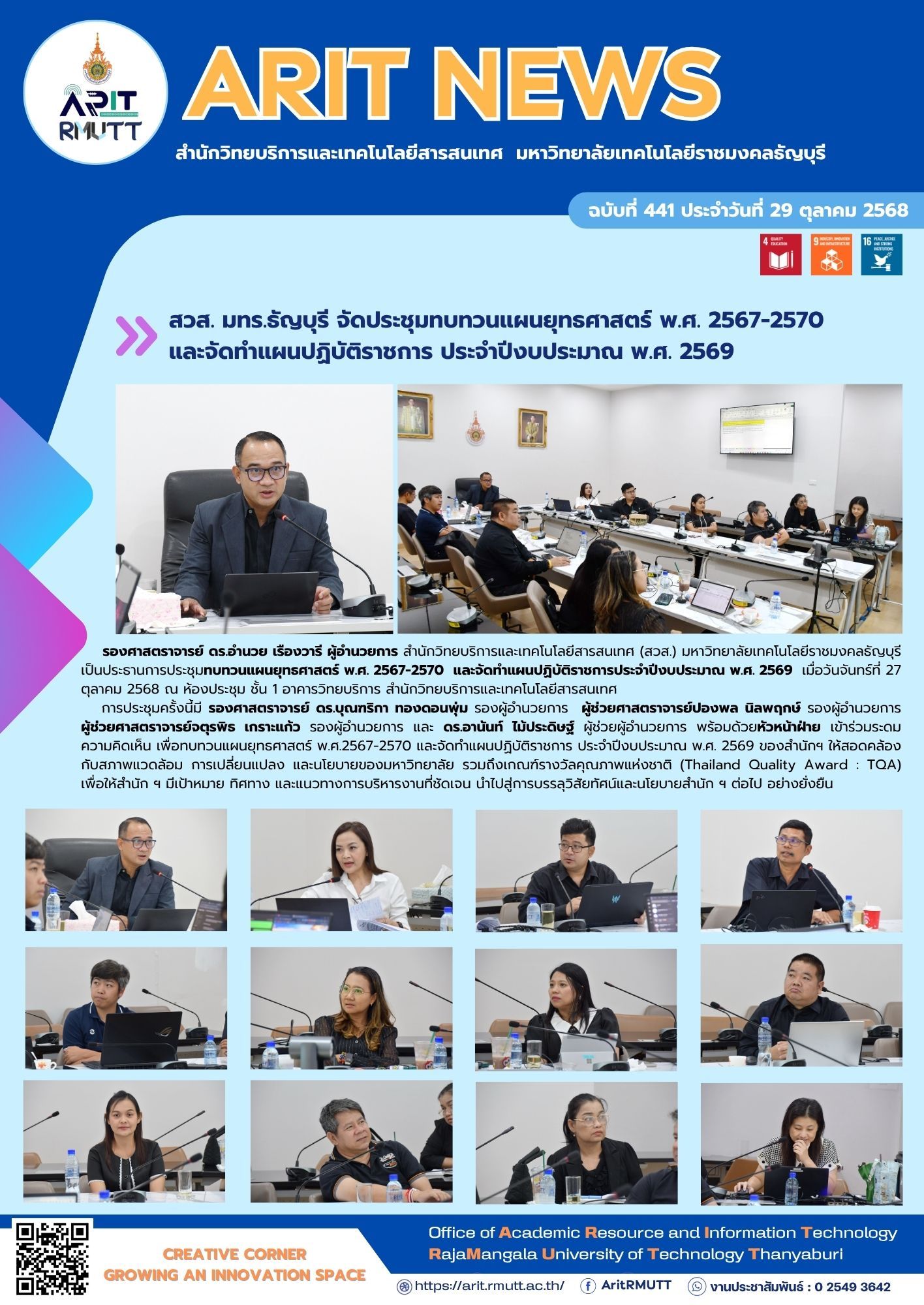 สวส. มทร.ธัญบุรี จัดประชุมทบทวนแผนยุทธศาสตร์ พ.ศ. 2567-2570 และจัดทำแผนปฏิบัติราชการ ประจำปีงบประมาณ พ.ศ. 2569