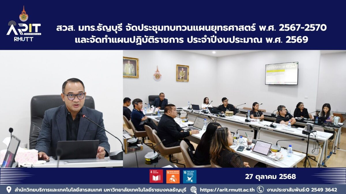 สวส. มทร.ธัญบุรี จัดประชุมทบทวนแผนยุทธศาสตร์ พ.ศ. 2567-2570 และจัดทำแผนปฏิบัติราชการ ประจำปีงบประมาณ พ.ศ. 2569