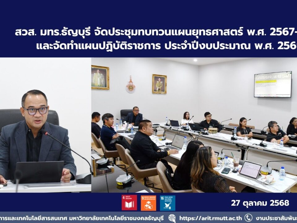 สวส. มทร.ธัญบุรี จัดประชุมทบทวนแผนยุทธศาสตร์ พ.ศ. 2567-2570 และจัดทำแผนปฏิบัติราชการ ประจำปีงบประมาณ พ.ศ. 2569