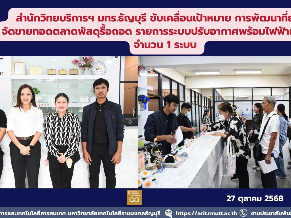 สำนักวิทยบริการฯ มทร.ธัญบุรี ขับเคลื่อนเป้าหมาย การพัฒนาที่ยั่งยืน จัดขายทอดตลาดพัสดุรื้อถอด รายการระบบปรับอากาศพร้อมไฟฟ้าแสงสว่าง จำนวน 1 ระบบ