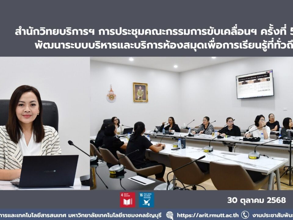 สำนักวิทยบริการฯ การประชุมคณะกรรมการขับเคลื่อนฯ ด้านวิทยบริการ ครั้งที่ 5/2568 พัฒนาระบบบริหารและบริการห้องสมุดเพื่อการเรียนรู้ที่ทั่วถึง