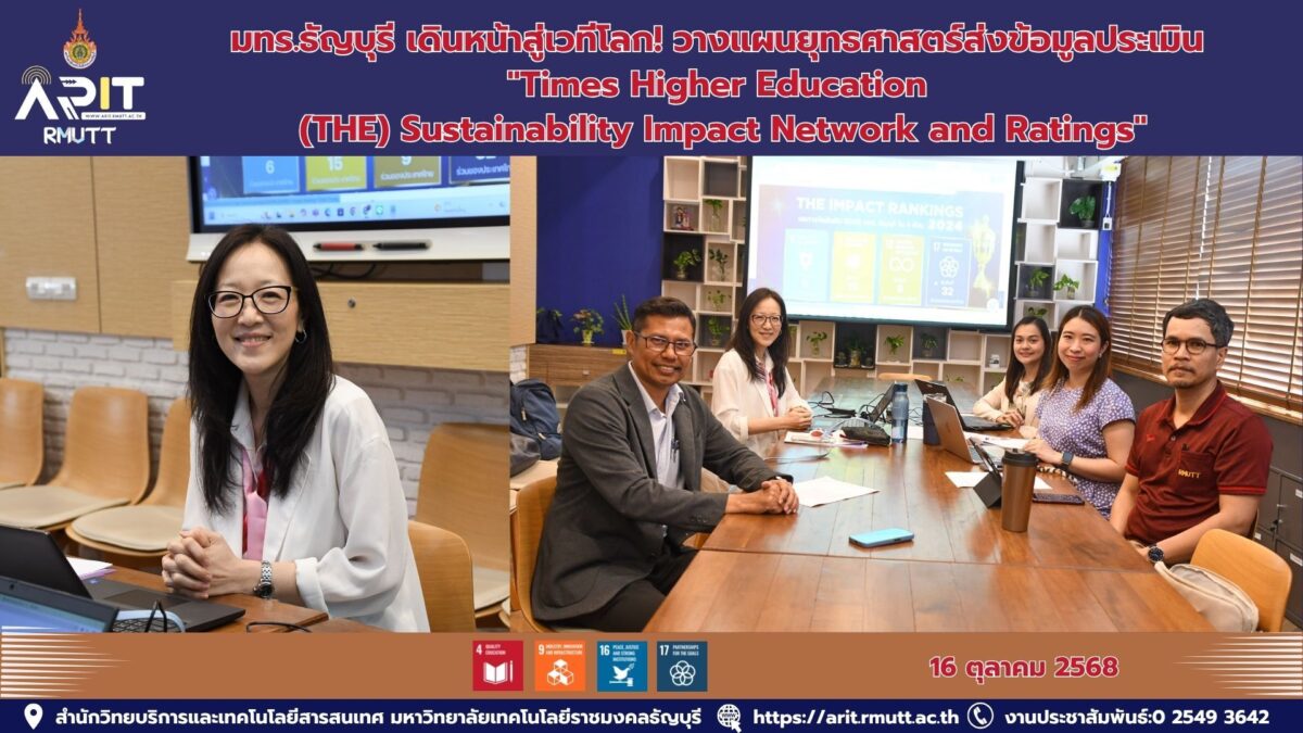 มทร.ธัญบุรี เดินหน้าสู่เวทีโลก! วางแผนยุทธศาสตร์ส่งข้อมูลประเมิน "Times Higher Education (THE) Sustainability Impact Network and Ratings"