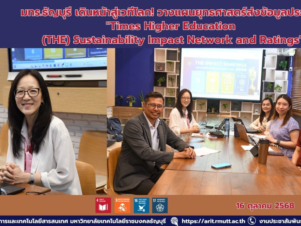 มทร.ธัญบุรี เดินหน้าสู่เวทีโลก! วางแผนยุทธศาสตร์ส่งข้อมูลประเมิน "Times Higher Education (THE) Sustainability Impact Network and Ratings"