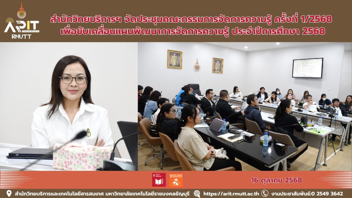 สำนักวิทยบริการฯ จัดประชุมคณะกรรมการจัดการความรู้ ครั้งที่ 1/2568 เพื่อขับเคลื่อนแผนพัฒนาการจัดการความรู้ ประจำปีการศึกษา 2568