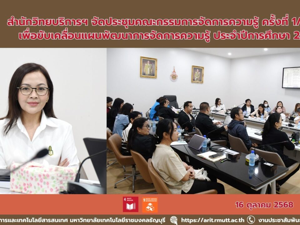 สำนักวิทยบริการฯ จัดประชุมคณะกรรมการจัดการความรู้ ครั้งที่ 1/2568 เพื่อขับเคลื่อนแผนพัฒนาการจัดการความรู้ ประจำปีการศึกษา 2568