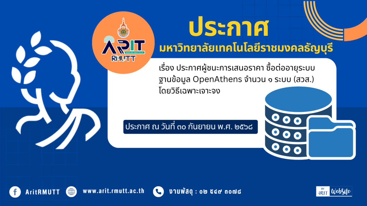 ประกาศผู้ชนะการเสนอราคา ซื้อต่ออายุระบบฐานข้อมูล OpenAthens จำนวน ๑ ระบบ (สวส.) โดยวิธีเฉพาะเจาะจง
