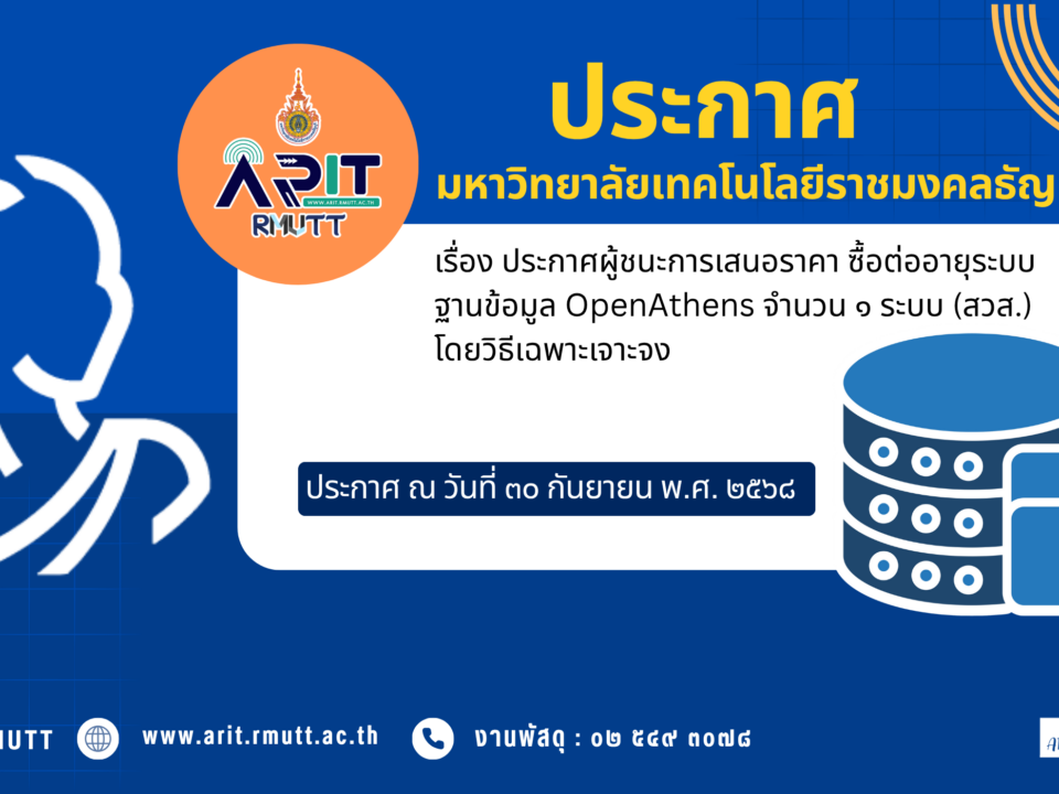 ประกาศผู้ชนะการเสนอราคา ซื้อต่ออายุระบบฐานข้อมูล OpenAthens จำนวน ๑ ระบบ (สวส.) โดยวิธีเฉพาะเจาะจง