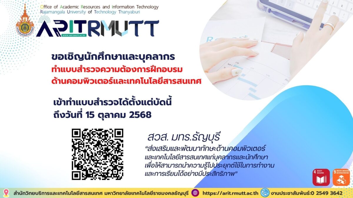ขอเชิญนักศึกษาและบุคลากร มทร.ธัญบุรี ร่วมทำแบบสำรวจความต้องการฝึกอบรมด้านคอมพิวเตอร์และเทคโนโลยีสารสนเทศ