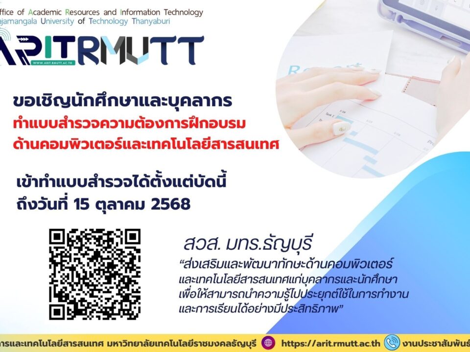 ขอเชิญนักศึกษาและบุคลากร มทร.ธัญบุรี ร่วมทำแบบสำรวจความต้องการฝึกอบรมด้านคอมพิวเตอร์และเทคโนโลยีสารสนเทศ