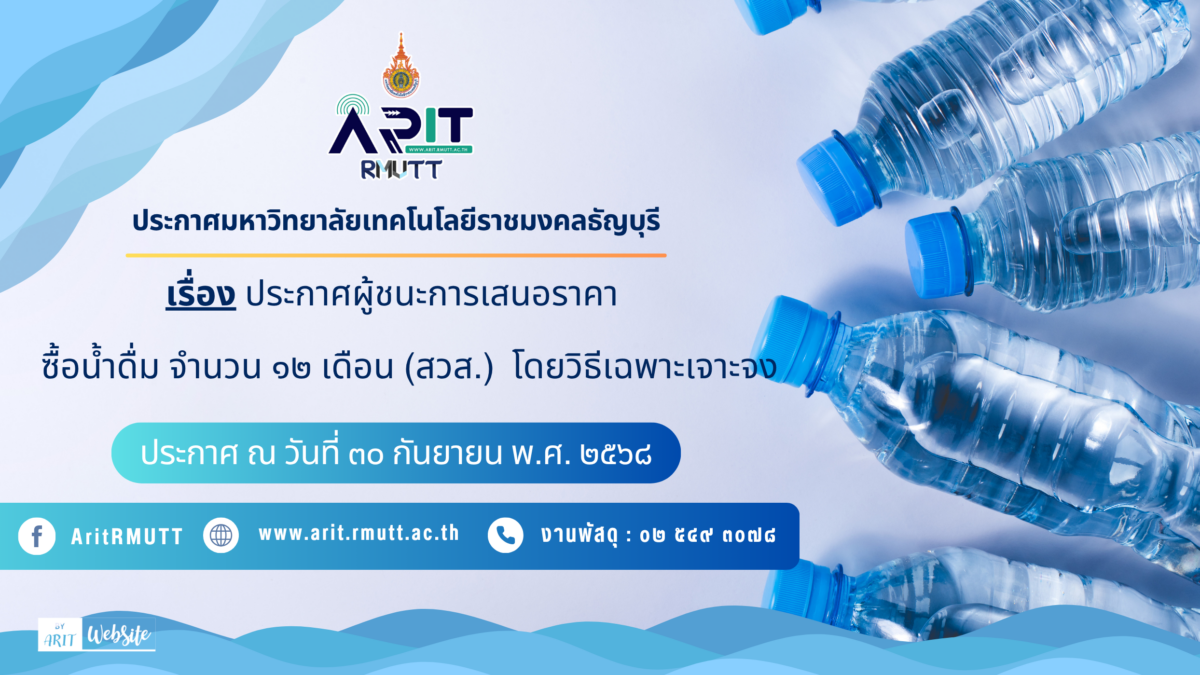 ประกาศผู้ชนะการเสนอราคา ซื้อน้ำดื่ม จำนวน ๑๒ เดือน (สวส.) โดยวิธีเฉพาะเจาะจง