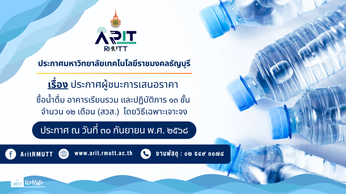 ประกาศผู้ชนะการเสนอราคา ซื้อน้ำดื่ม อาคารเรียนรวมและปฏิบัติการ ๑๓ ชั้น จำนวน ๑๒ เดือน (สวส.) โดยวิธีเฉพาะเจาะจง