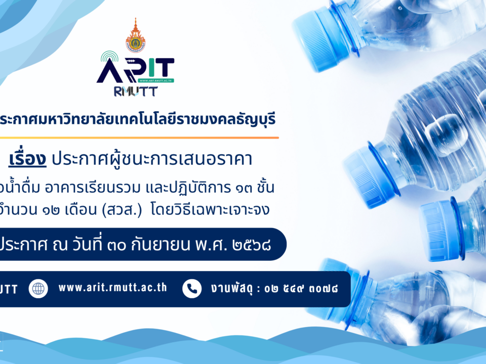 ประกาศผู้ชนะการเสนอราคา ซื้อน้ำดื่ม อาคารเรียนรวมและปฏิบัติการ ๑๓ ชั้น จำนวน ๑๒ เดือน (สวส.) โดยวิธีเฉพาะเจาะจง