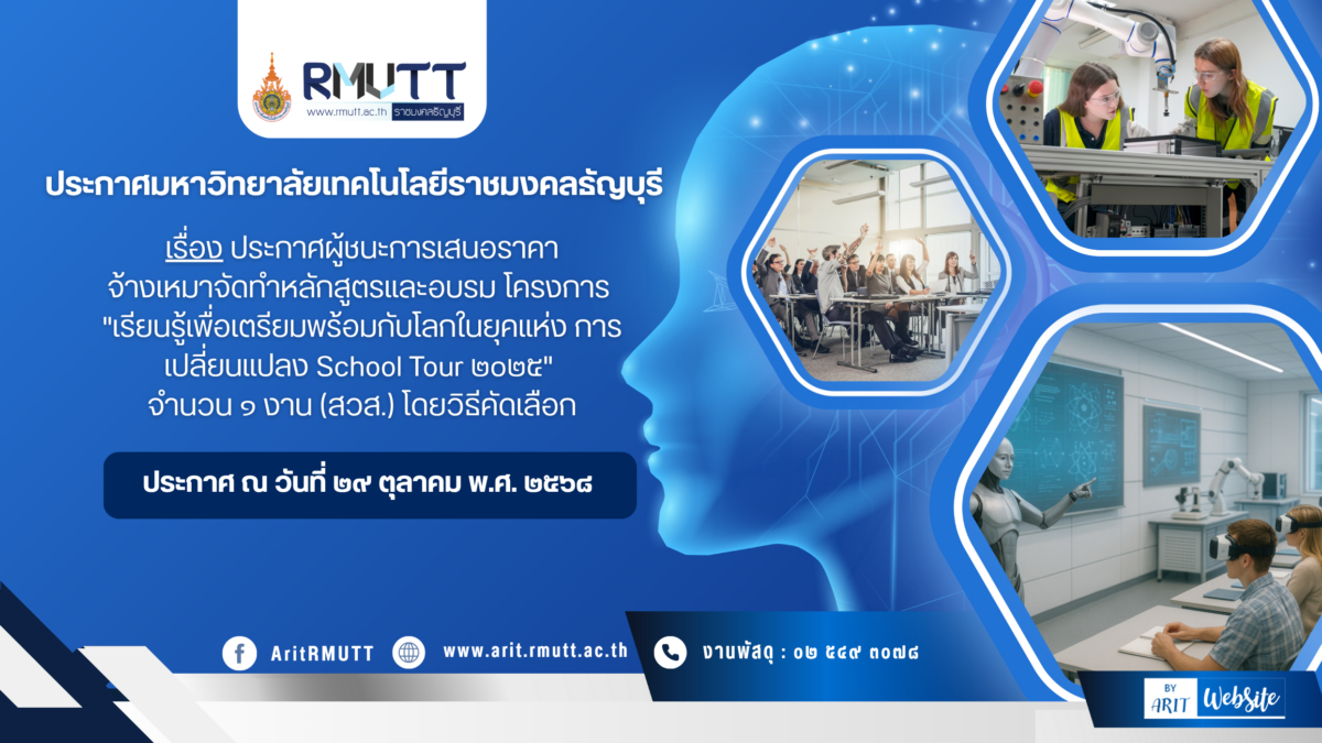 ประกาศ เรื่อง ประกาศผู้ชนะการเสนอราคา จ้างเหมาจัดทำหลักสูตรและอบรม โครงการ "เรียนรู้เพื่อเตรียมพร้อมกับโลกในยุคแห่ง การเปลี่ยนแปลง School Tour ๒๐๒๕" จำนวน ๑ งาน (สวส.) โดยวิธีคัดเลือก