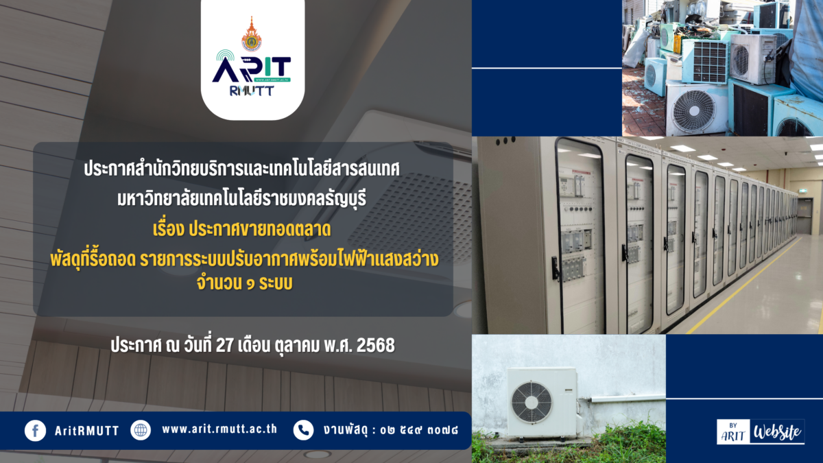 ประกาศ เรื่อง ประกาศขายทอดตลาด พัสดุที่รื้อถอด รายการระบบปรับอากาศพร้อมไฟฟ้าแสงสว่าง จำนวน 1 ระบบบ