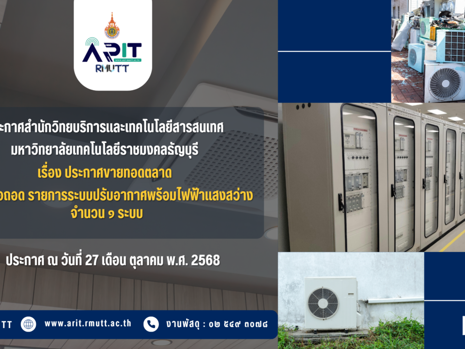 ประกาศ เรื่อง ประกาศขายทอดตลาด พัสดุที่รื้อถอด รายการระบบปรับอากาศพร้อมไฟฟ้าแสงสว่าง จำนวน 1 ระบบบ