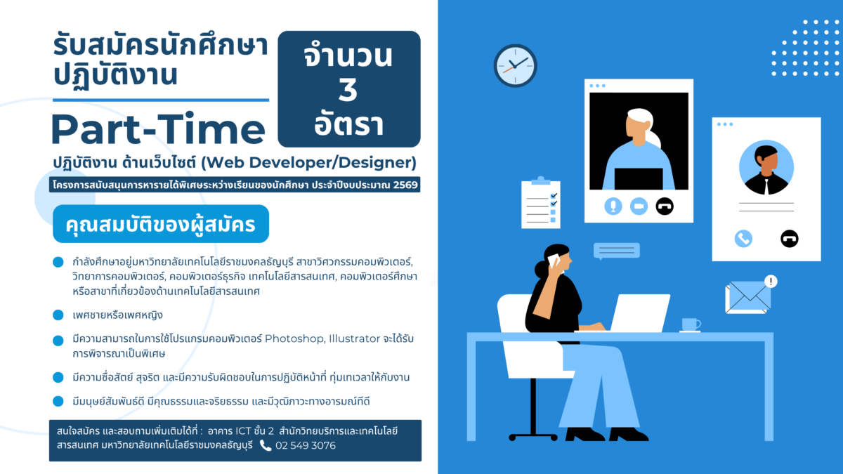 รับสมัครนักศึกษาปฏิบัติงาน Part-Time โครงการสนับสนุนการหารายได้พิเศษระหว่างเรียนของนักศึกษา ประจำปีงบประมาณ 2569 ปฏิบัติงาน ณ อาคาร ICT ชั้น 2 สำนักวิทยบริการและเทคโนโลยีสารสนเทศ มหาวิทยาลัยเทคโนโลยีราชมงคลธัญบุรี จำนวน 3 อัตรา