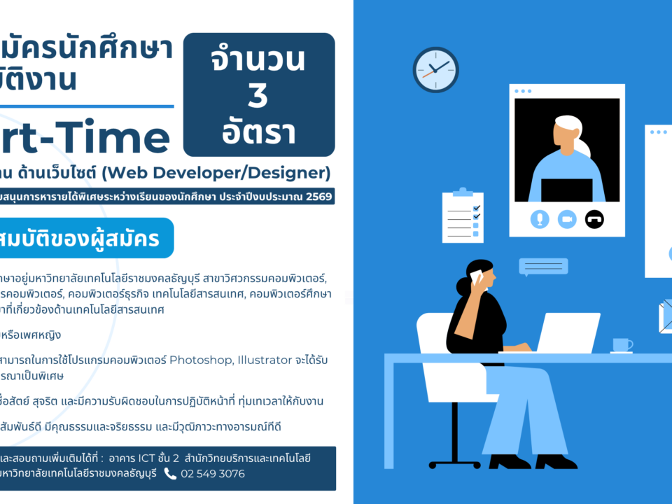 รับสมัครนักศึกษาปฏิบัติงาน Part-Time โครงการสนับสนุนการหารายได้พิเศษระหว่างเรียนของนักศึกษา ประจำปีงบประมาณ 2569 ปฏิบัติงาน ณ อาคาร ICT ชั้น 2 สำนักวิทยบริการและเทคโนโลยีสารสนเทศ มหาวิทยาลัยเทคโนโลยีราชมงคลธัญบุรี จำนวน 3 อัตรา