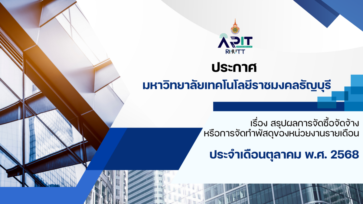 ประกาศ เรื่อง สรุปผลการจัดซื้อจัดจ้างหรือการจัดทำพัสดุของหน่วยงานรายเดือน ประจำเดือนตุลาคม พ.ศ. 2568