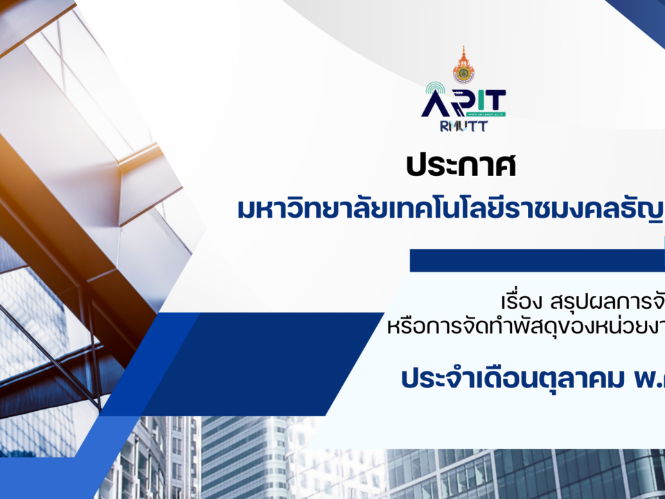 ประกาศ เรื่อง สรุปผลการจัดซื้อจัดจ้างหรือการจัดทำพัสดุของหน่วยงานรายเดือน ประจำเดือนตุลาคม พ.ศ. 2568