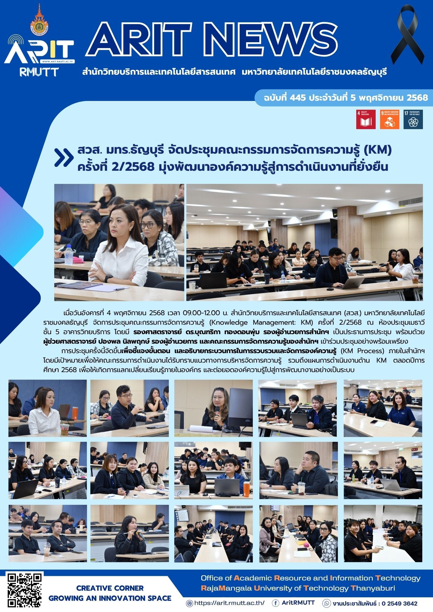 สวส. มทร.ธัญบุรี จัดประชุมคณะกรรมการจัดการความรู้ (KM) ครั้งที่ 2/2568 มุ่งพัฒนาองค์ความรู้สู่การดำเนินงานที่ยั่งยืน