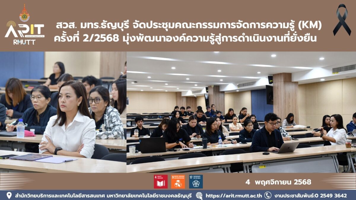 สวส. มทร.ธัญบุรี จัดประชุมคณะกรรมการจัดการความรู้ (KM) ครั้งที่ 2/2568 มุ่งพัฒนาองค์ความรู้สู่การดำเนินงานที่ยั่งยืน