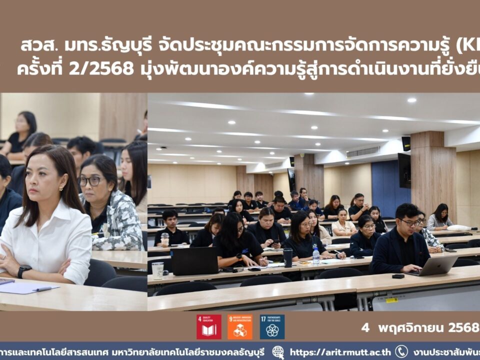 สวส. มทร.ธัญบุรี จัดประชุมคณะกรรมการจัดการความรู้ (KM) ครั้งที่ 2/2568 มุ่งพัฒนาองค์ความรู้สู่การดำเนินงานที่ยั่งยืน