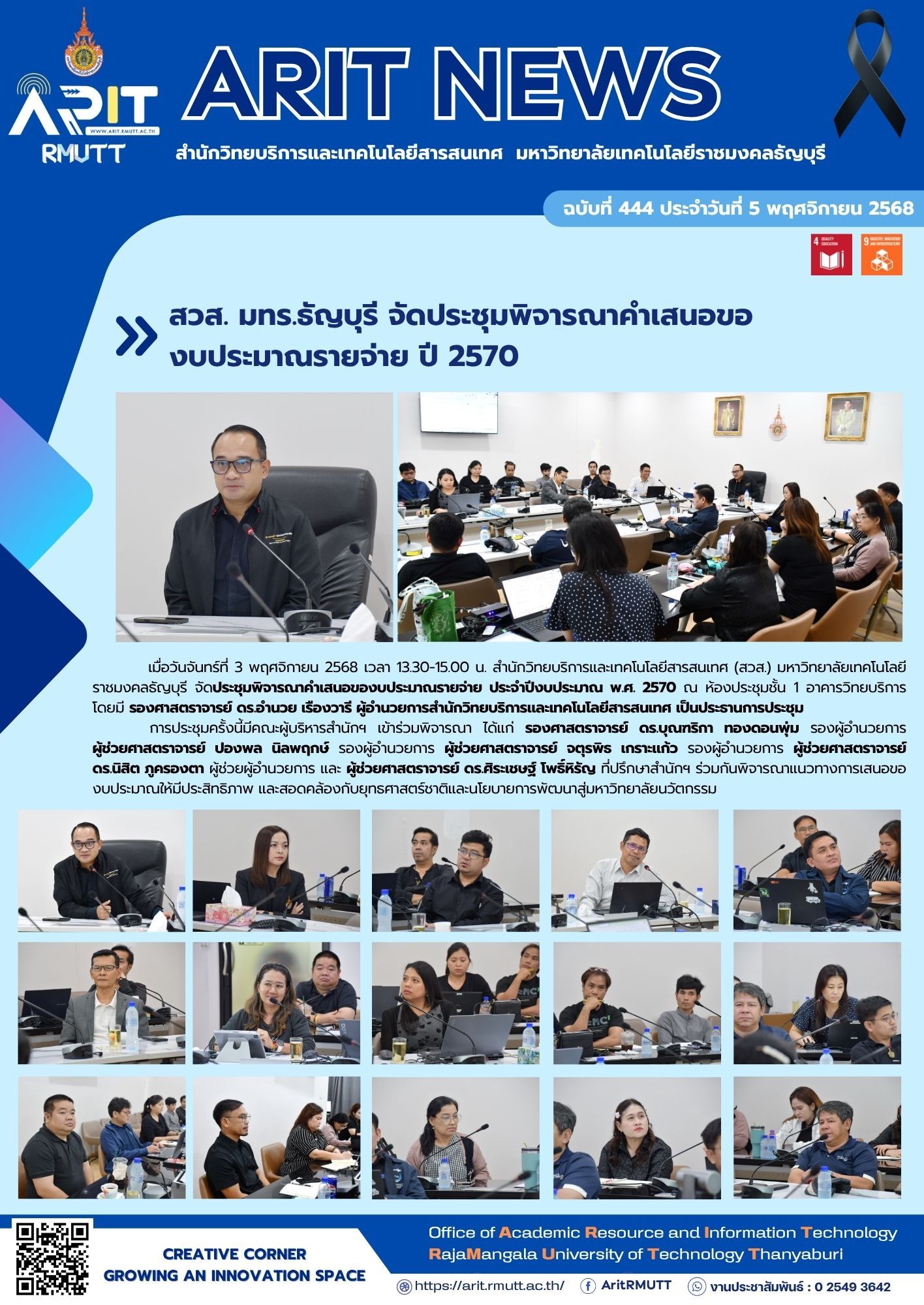สวส. มทร.ธัญบุรี จัดประชุมพิจารณาคำเสนอของบประมาณรายจ่าย ปี 2570