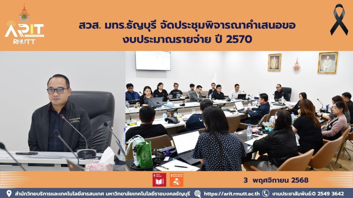 สวส. มทร.ธัญบุรี จัดประชุมพิจารณาคำเสนอของบประมาณรายจ่าย ปี 2570