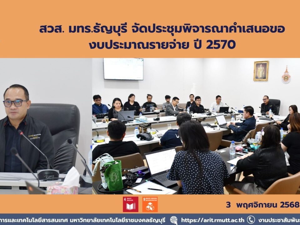 สวส. มทร.ธัญบุรี จัดประชุมพิจารณาคำเสนอของบประมาณรายจ่าย ปี 2570