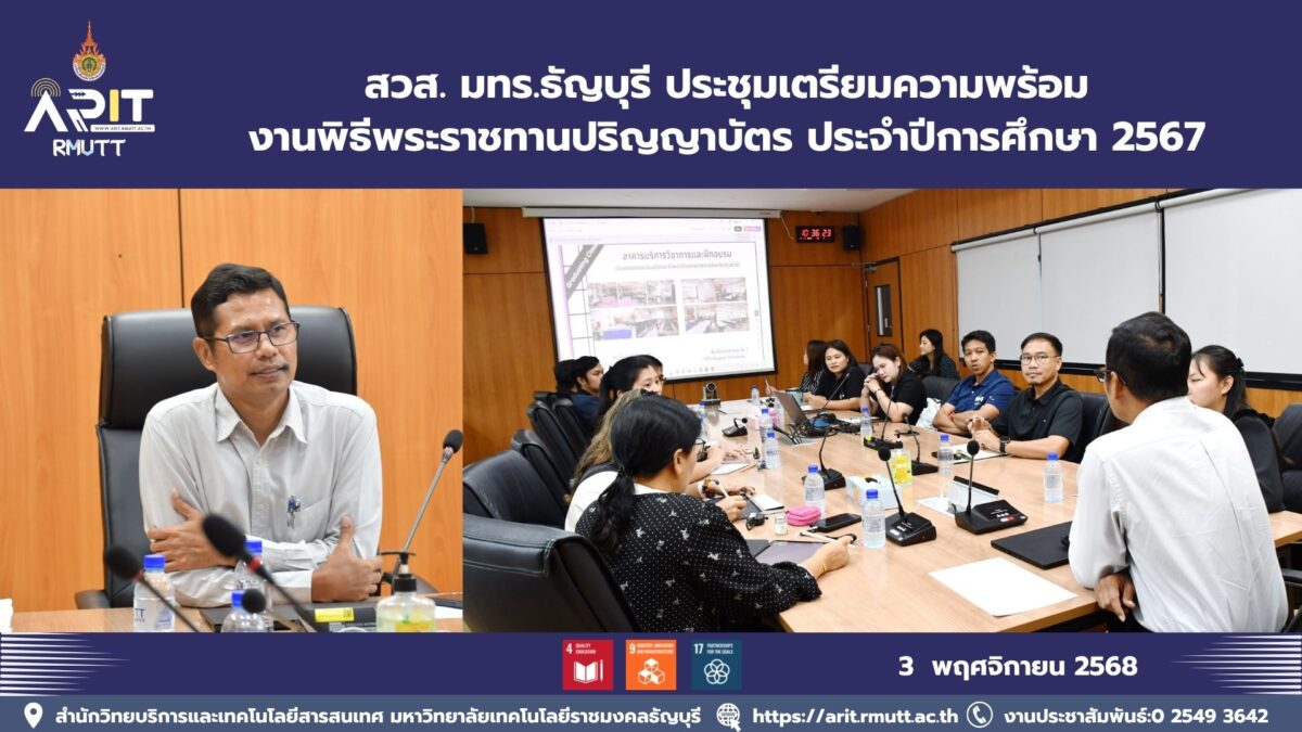 สวส. มทร.ธัญบุรี ประชุมเตรียมความพร้อมงานพิธีพระราชทานปริญญาบัตร ประจำปีการศึกษา 2567