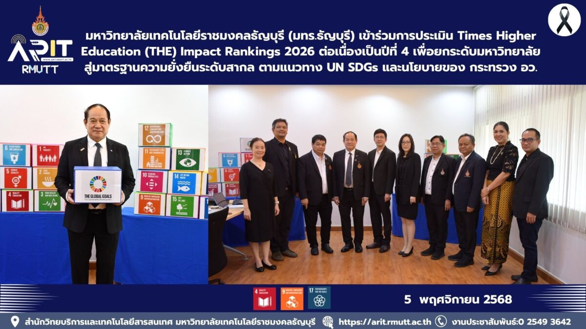 มหาวิทยาลัยเทคโนโลยีราชมงคลธัญบุรี เข้าร่วมการประเมิน THE Impact Rankings 2026 ต่อเนื่องปีที่ 4 มุ่งสู่ความยั่งยืนตามแนวทาง UN SDGs และนโยบาย อว.