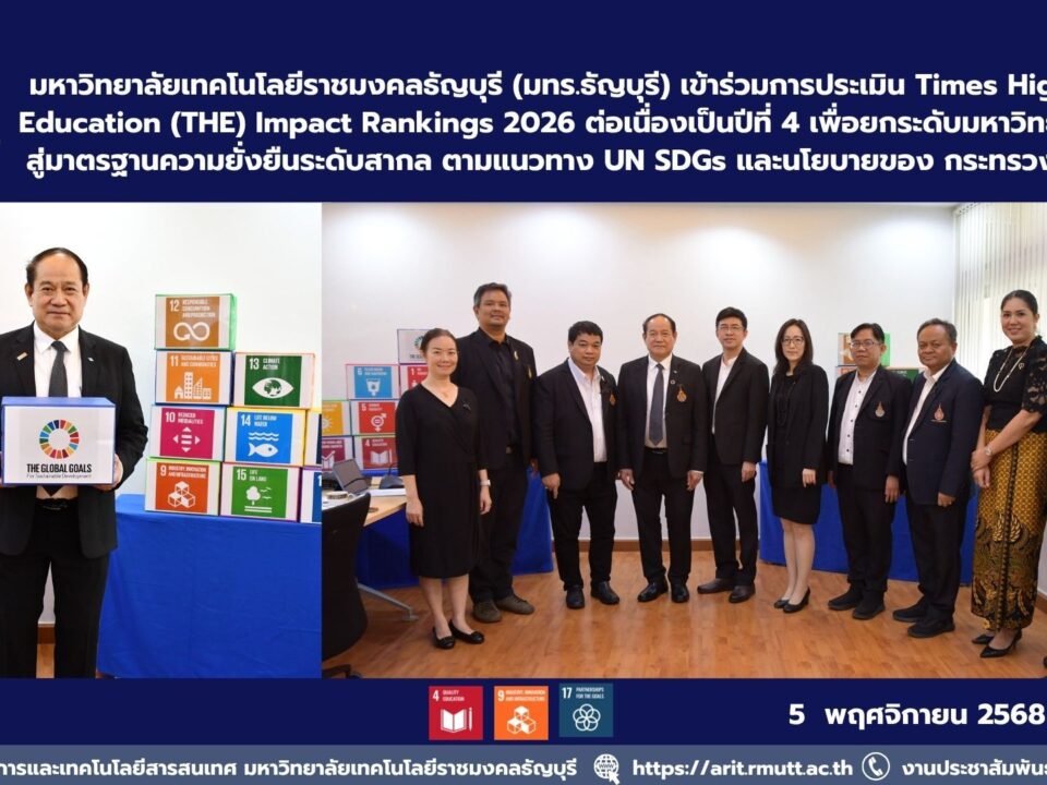 มหาวิทยาลัยเทคโนโลยีราชมงคลธัญบุรี เข้าร่วมการประเมิน THE Impact Rankings 2026 ต่อเนื่องปีที่ 4 มุ่งสู่ความยั่งยืนตามแนวทาง UN SDGs และนโยบาย อว.