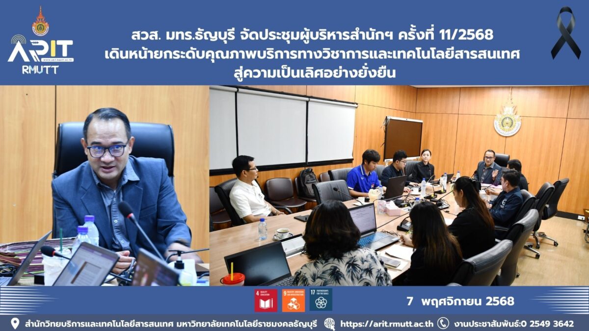 สวส. มทร.ธัญบุรี จัดประชุมผู้บริหาร ครั้งที่ 11/2568 เดินหน้ายกระดับคุณภาพบริการทางวิชาการและเทคโนโลยีสารสนเทศ สู่ความเป็นเลิศอย่างยั่งยืน