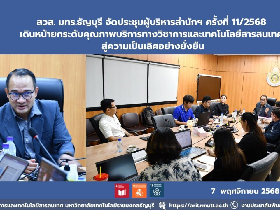 สวส. มทร.ธัญบุรี จัดประชุมผู้บริหาร ครั้งที่ 11/2568 เดินหน้ายกระดับคุณภาพบริการทางวิชาการและเทคโนโลยีสารสนเทศ สู่ความเป็นเลิศอย่างยั่งยืน