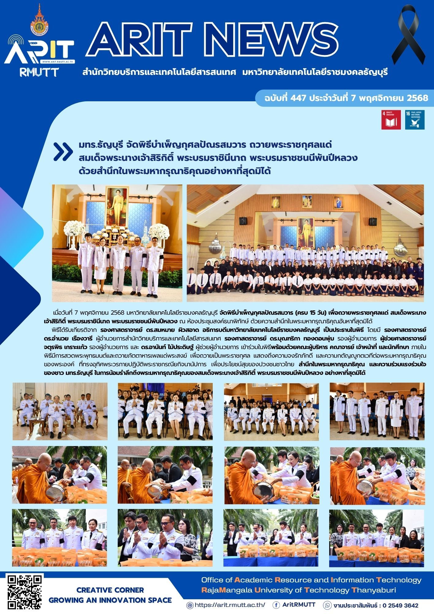 มทร.ธัญบุรี จัดพิธีบำเพ็ญกุศลครบ 15 วัน ถวายพระราชกุศลแด่สมเด็จพระนางเจ้าสิริกิติ์ พระบรมราชชนนีพันปีหลวง ด้วยสำนึกในพระมหากรุณาธิคุณ