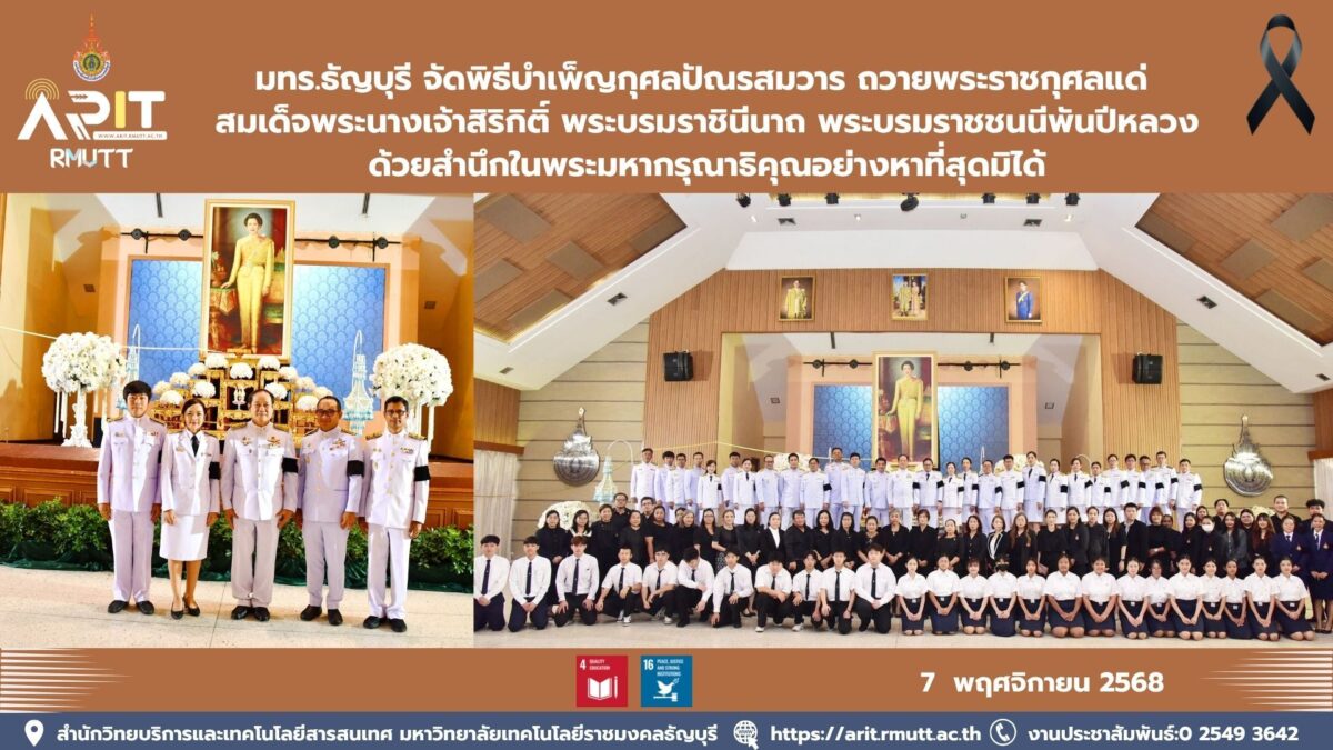 มทร.ธัญบุรี จัดพิธีบำเพ็ญกุศลครบ 15 วัน ถวายพระราชกุศลแด่สมเด็จพระนางเจ้าสิริกิติ์ พระบรมราชชนนีพันปีหลวง ด้วยสำนึกในพระมหากรุณาธิคุณ