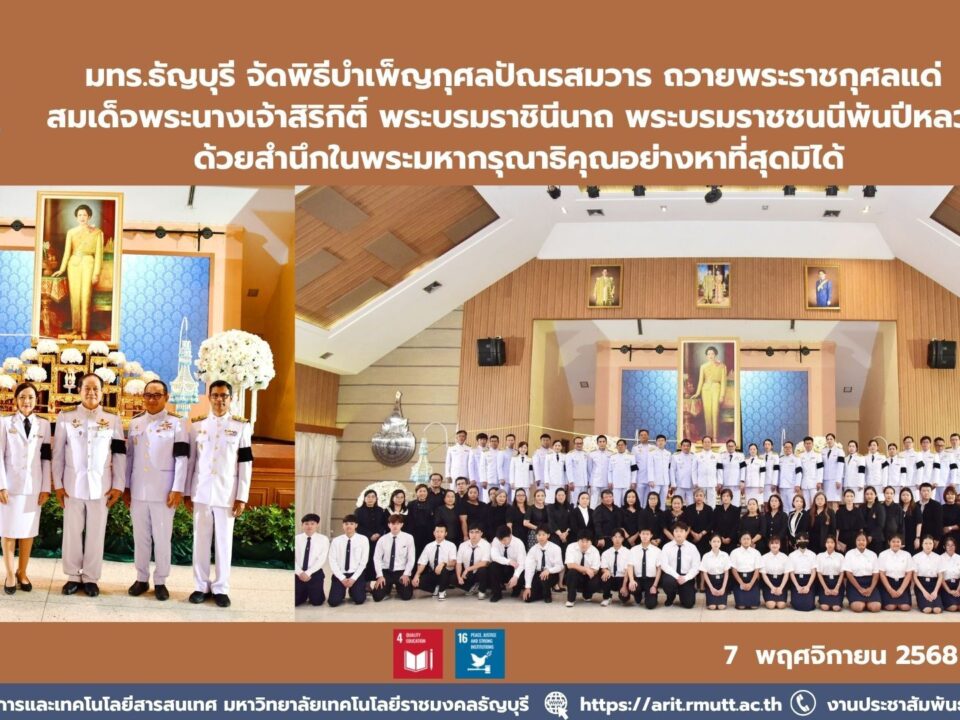 มทร.ธัญบุรี จัดพิธีบำเพ็ญกุศลครบ 15 วัน ถวายพระราชกุศลแด่สมเด็จพระนางเจ้าสิริกิติ์ พระบรมราชชนนีพันปีหลวง ด้วยสำนึกในพระมหากรุณาธิคุณ