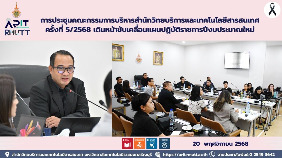 การประชุมคณะกรรมการบริหารสำนักวิทยบริการและเทคโนโลยีสารสนเทศครั้งที่ 5/2568 เดินหน้าขับเคลื่อนแผนปฏิบัติราชการปีงบประมาณใหม่