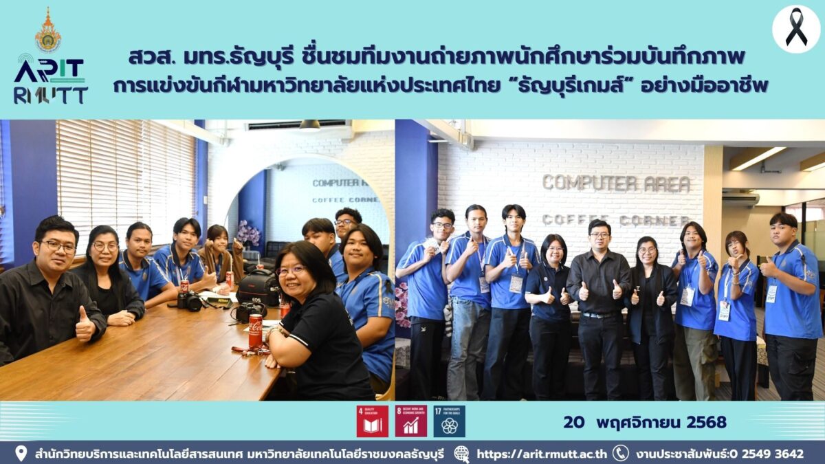 สวส. มทร.ธัญบุรี ชื่นชมทีมงานถ่ายภาพนักศึกษาร่วมบันทึกภาพ การแข่งขันกีฬามหาวิทยาลัยแห่งประเทศไทย “ธัญบุรีเกมส์” อย่างมืออาชีพ