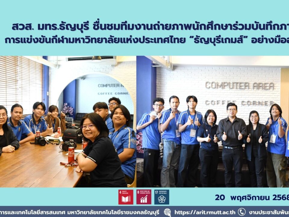 สวส. มทร.ธัญบุรี ชื่นชมทีมงานถ่ายภาพนักศึกษาร่วมบันทึกภาพ การแข่งขันกีฬามหาวิทยาลัยแห่งประเทศไทย “ธัญบุรีเกมส์” อย่างมืออาชีพ