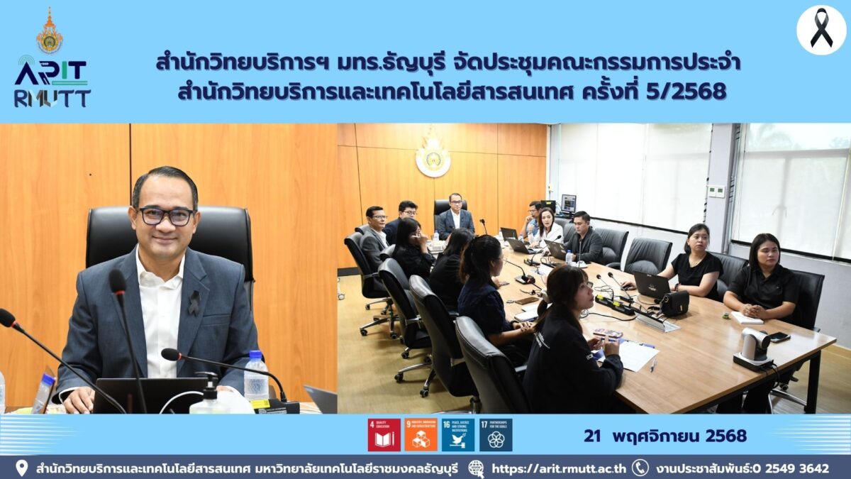 สำนักวิทยบริการฯ มทร.ธัญบุรี จัดประชุมคณะกรรมการประจำ ครั้งที่ 5/2568 ทบทวนแผนปฏิบัติราชการและวางแนวทางกลยุทธ์เพื่อพัฒนางานวิทยบริการฯ