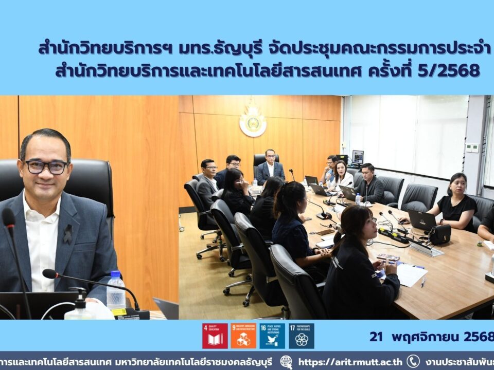 สำนักวิทยบริการฯ มทร.ธัญบุรี จัดประชุมคณะกรรมการประจำ ครั้งที่ 5/2568 ทบทวนแผนปฏิบัติราชการและวางแนวทางกลยุทธ์เพื่อพัฒนางานวิทยบริการฯ