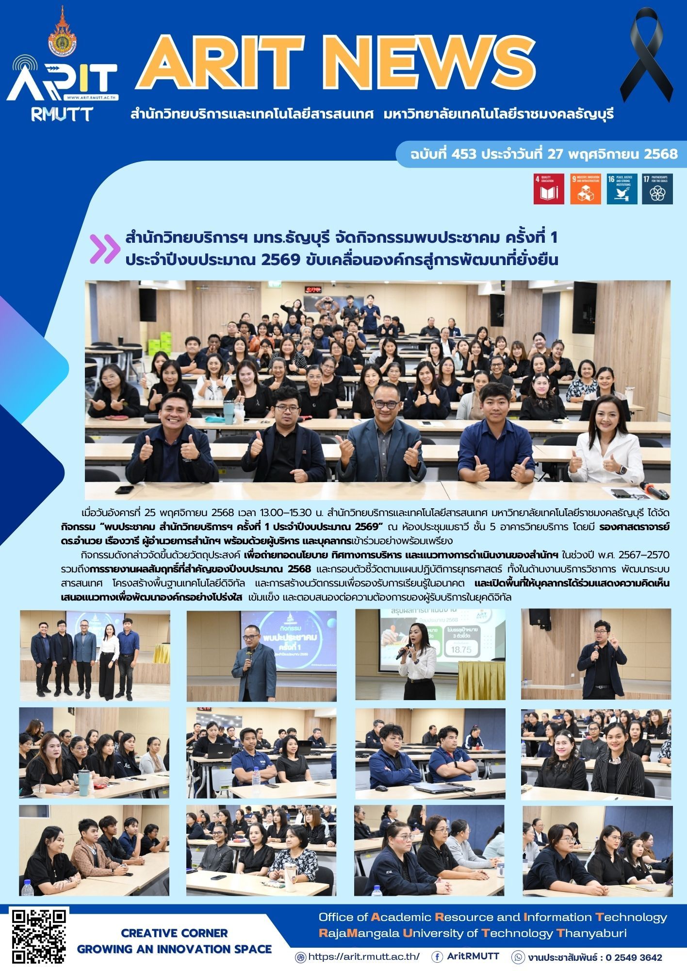 สำนักวิทยบริการฯ มทร.ธัญบุรี จัดพบประชาคมครั้งที่ 1 ปี 2569 ถ่ายทอดนโยบาย-แผนยุทธศาสตร์ และผลดำเนินงาน เพื่อพัฒนาองค์กรตามกรอบ SDGs อย่างยั่งยืน