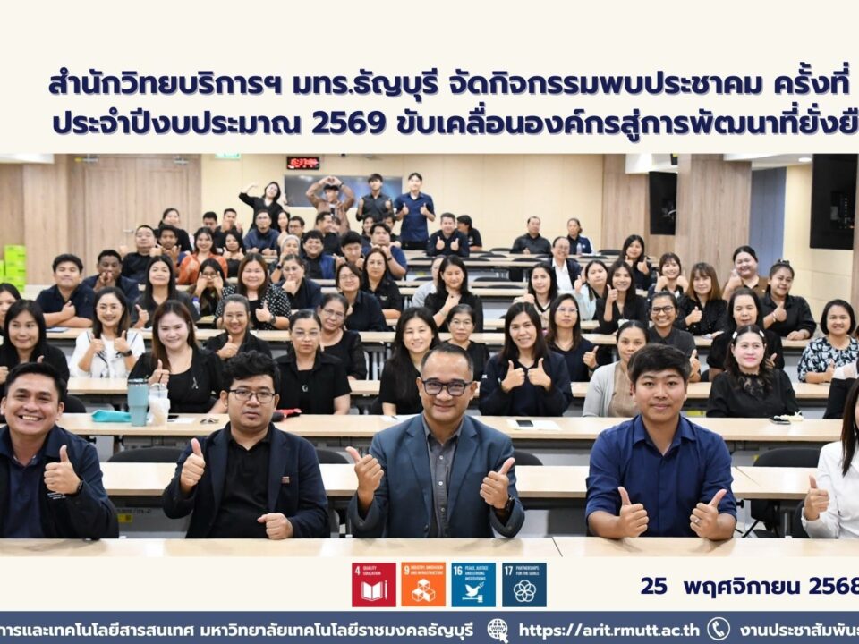 สำนักวิทยบริการฯ มทร.ธัญบุรี จัดพบประชาคมครั้งที่ 1 ปี 2569 ถ่ายทอดนโยบาย-แผนยุทธศาสตร์ และผลดำเนินงาน เพื่อพัฒนาองค์กรตามกรอบ SDGs อย่างยั่งยืน