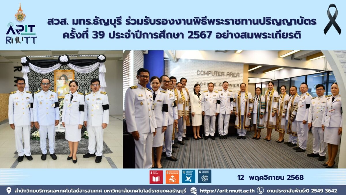 สวส.มทร.ธัญบุรี ร่วมรับรองพิธีพระราชทานปริญญาบัตร ครั้งที่ 39