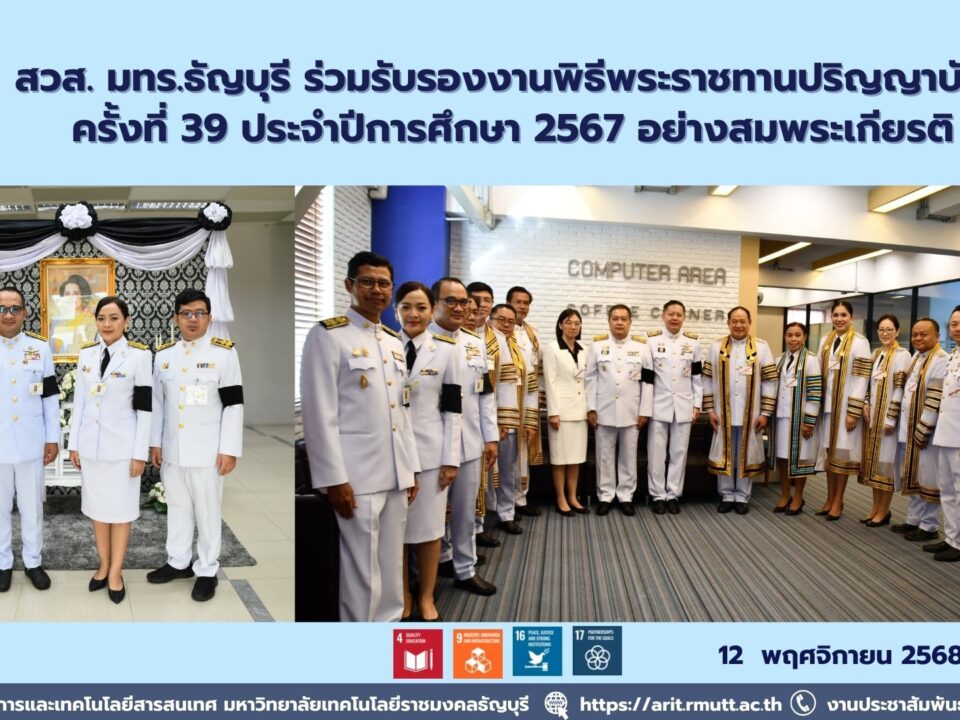 สวส.มทร.ธัญบุรี ร่วมรับรองพิธีพระราชทานปริญญาบัตร ครั้งที่ 39