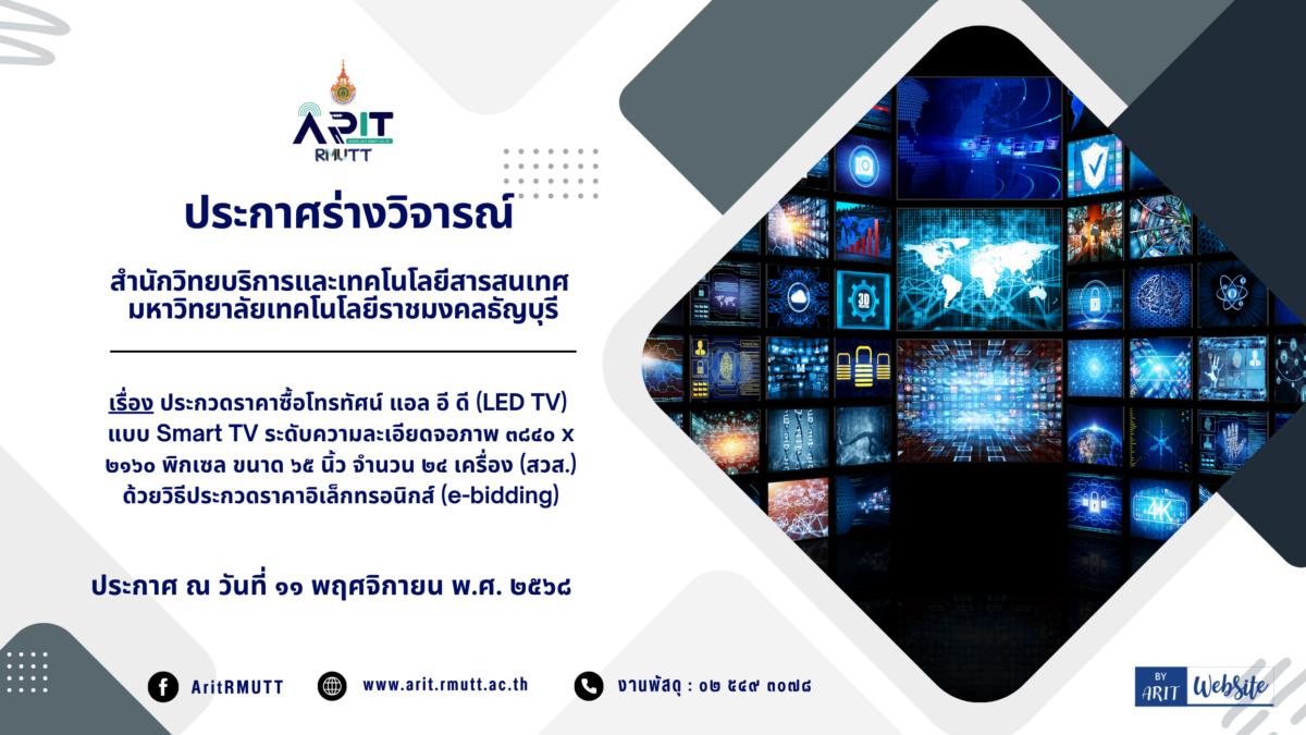 ประกาศร่างวิจารณ์ เรื่อง ประกวดราคาซื้อโทรทัศน์ แอล อี ดี (LED TV) แบบ Smart TV ระดับความละเอียดจอภาพ ๓๘๔๐ x ๒๑๖๐ พิกเซล ขนาด ๖๕ นิ้ว จำนวน ๒๔ เครื่อง (สวส.) ด้วยวิธีประกวดราคาอิเล็กทรอนิกส์ (e-bidding)