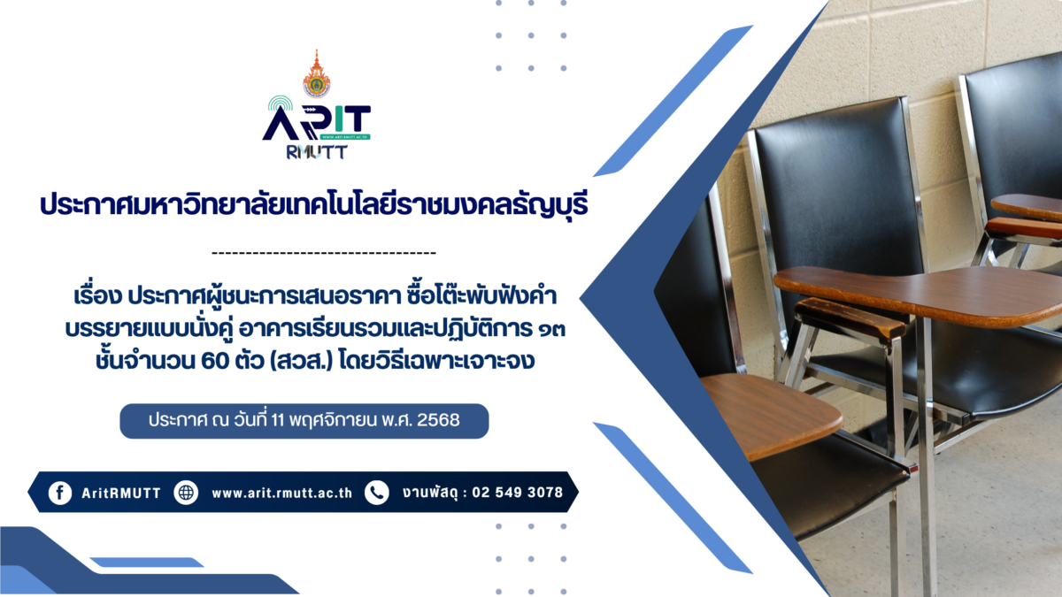 ประกาศ เรื่อง ประกาศผู้ชนะการเสนอราคา ซื้อโต๊ะพับฟังคำบรรยายแบบนั่งคู่ อาคารเรียนรวมและปฏิบัติการ ๑๓ ชั้น จำนวน ๖๐ ตัว (สวส.) โดยวิธีเฉพาะเจาะจง