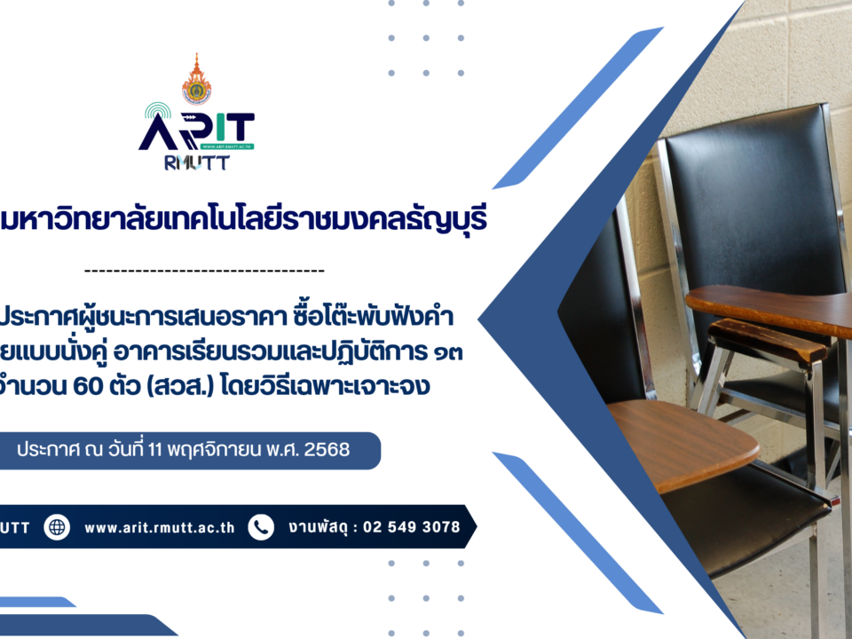 ประกาศ เรื่อง ประกาศผู้ชนะการเสนอราคา ซื้อโต๊ะพับฟังคำบรรยายแบบนั่งคู่ อาคารเรียนรวมและปฏิบัติการ ๑๓ ชั้น จำนวน ๖๐ ตัว (สวส.) โดยวิธีเฉพาะเจาะจง